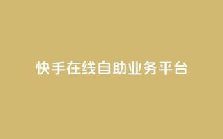 快手在线自助业务平台,KS业务平台秒到 - 拼多多700元助力需要多少人 - 拼多多助力平台免费