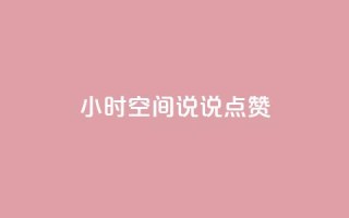 24小时QQ空间说说点赞,卡盟自动发卡网 - 抖音怎么引流量涨粉 - qq空间说说