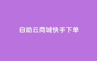 自助云商城快手下单,小红书1元涨100粉 - 拼多多助力新用户网站 - 淘宝拼多多返佣金平台