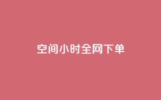 QQ空间24小时全网下单 - 快手领浏览