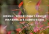 抖音买粉丝，如何利用抖音提升个人影响力并获得大量粉丝？亿乐社区低价自营货源站