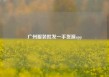 广州服装批发一手货源app