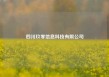 四川玖零信息科技有限公司