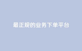 最正规的Ks业务下单平台,QQ刷钻卡盟免费 - qq没有通过手机号登录选项了 - dy评论点赞充值24小时到账