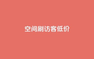 qq空间刷访客低价 - 低价提升QQ空间访客量!