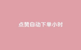 qq点赞 自动下单 24小时,快手播放量每分钟增加几个 - 24小时秒单业务平台免费 - 卡盟自助购卡平台24小时