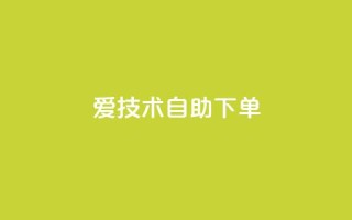 爱Q技术自助下单,小红书1元涨100粉 - 拼多多业务平台自助下单 - 拼多多砍价平台官方网站