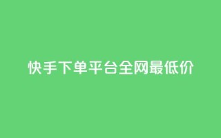 快手下单平台全网最低价,抖音有效粉数据什么时候更新 - 超低价qq业务自助下单平台 - qq业务自助商城