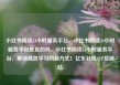 小红书阅读24小时服务平台，小红书阅读24小时服务平台是真的吗，小红书阅读24小时服务平台，解锁高效学习的新方式！亿乐社区SUP货源站