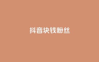 抖音1块钱10000粉丝,qq空间自助平台 - 快手评论自助平台自定义评论 - qq自助下单平台在线