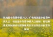 纯流量卡免费申请入口，广电纯流量卡免费申请入口，纯流量卡免费申请入口揭秘，轻松畅享无限制通话与数据服务亿乐社区低价自营货源站