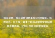 抖音点赞，抖音点赞自助平台24小时服务，当然可以。以下是一篇关于抖音点赞的文章标题和主要内容。亿乐社区低价自营货源站