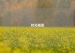 时光楼盘