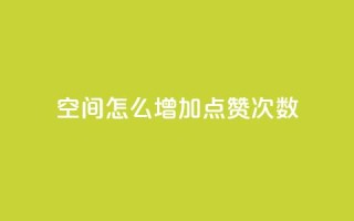 qq空间怎么增加点赞次数,在线下单 - nap6科技网自助平台 - 全民k歌1000以上粉丝