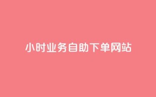 ks24小时业务自助下单网站,QQ访客自助网址 - 贴吧业务下单24小时 - 快手24小时秒单业务网