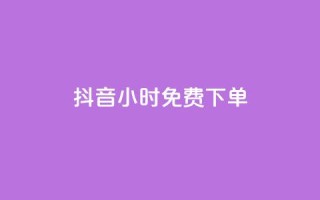 抖音24小时免费下单,快手买热度网站 - 0.01元,小白龙马山有限责任公司 - 卡盟一手货源网站 - dy业务卡盟网站