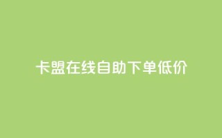 卡盟ks在线自助下单低价,qq云商城24小时在线下单免费 - 24小时在线自助卡盟 - 点赞助手app下载