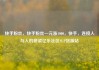 快手粉丝，快手粉丝一元涨1000，快手，连接人与人的桥梁亿乐社区SUP货源站