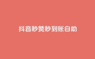 抖音秒赞秒到账自助,全网下单平台 - 卡盟网官方网站 - 快手作品点赞自助1元100赞