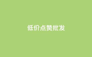 低价点赞批发,卡盟货源批发网 - 快手点赞任务平台有哪些 - ks买攒便宜
