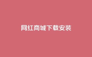 网红商城app下载安装,抖音业务低价自助平台超低价 - 闲鱼业务自助网站官网 - 抖音点赞充值秒到账