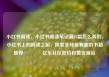 小红书阅读，小红书阅读笔记满15篇怎么弄的，小红书上的阅读之旅，探索全球最有趣的书籍推荐🌟亿乐社区低价自营货源站