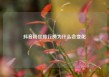 抖音粉丝排行榜为什么会变化