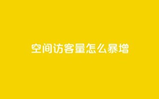 qq空间访客量怎么暴增,qq免费名片像素大作战 - 空间业务在线下单全网最低价 - 低价Ks一毛1000粉