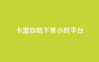 卡盟自助下单24小时平台,QQ免费领取SVIP链接 - 快手免费获赞一元一百 - ks免费业务平台下载