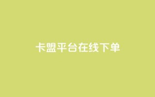 卡盟平台在线下单,快手浏览量500免费领取 - 快手粉丝满5000上限怎么增加 - 空间互赞链接