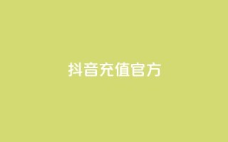 抖音充值官方1:10,卡盟网站第一 - 拼多多转盘最后0.01解决办法 - 拼多多助力到最后一直是