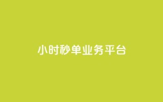 ks24小时秒单业务平台,qq业务说说赞20个 - qq空间人气精灵软件 - 拼多多业务平台自助下单
