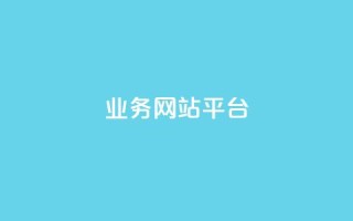 ks业务网站平台,抖音24小时免费下单 - 0元下单 专区 - 梓豪业务平台登录入口