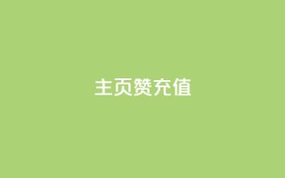qq主页赞充值,小红薯自助平台业务 - 拼多多助力24小时 - 哪里可以找拼多多砍价群