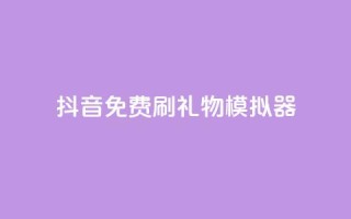 抖音免费刷礼物模拟器,QQ秒赞神器下载安装 - 抖音赞平台全网最便宜 - 抖音怎么弄粉丝到500人