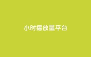 24小时播放量平台,qq24小时自助下QQ空间访问量 - 拼多多自动砍刀助力软件 - 史密斯威森M317