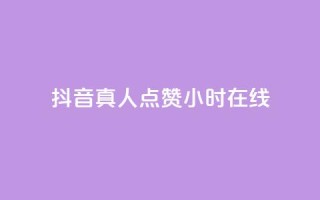 抖音真人点赞24小时在线,卡盟平台自动下单 - 拼多多助力网站便宜 - 口袋拼多多