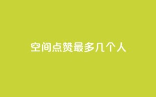 qq空间点赞最多几个人,qq云商城网站 - 拼多多刀 - 拼多多助力有几种玩法