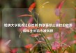 哈佛大学赢得法庭胜利 特朗普禁止该校招收外国学生的命令被叫停