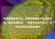 哔哩哔哩业务平台，哔哩哔哩业务平台网站优势，喜欢动漫的你，一定要关注这个平台！亿乐社区低价自营货源站
