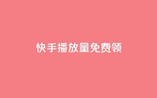 快手播放量免费领5000,ks点赞全网最低 - 拼多多最后0.01碎片 - 按键精灵