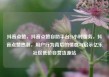 抖音点赞，抖音点赞自助平台24小时服务，抖音点赞热潮，用户行为背后的情感与启示亿乐社区低价自营货源站