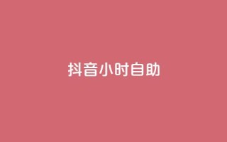 抖音24小时自助 - Q钻低价购买平台