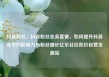 抖音粉丝，抖音粉丝业务套餐，如何提升抖音账号的影响力与粉丝增长亿乐社区低价自营货源站