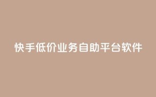 快手低价业务自助平台软件,qq点赞被限制了怎么解除 - 自助下单全网最便宜 - QQ网站刷浏览量