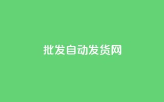 qq批发自动发货网 - 自动化QQ批发发货平台助您轻松运营。