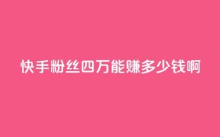 快手粉丝四万能赚多少钱啊,抖音怎么样推流量 - 抖音推广有哪些软件 - QQ说说赞秒赞自助