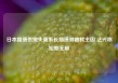 日本国债供需失衡系长期债券疲软主因 法兴称短期无解