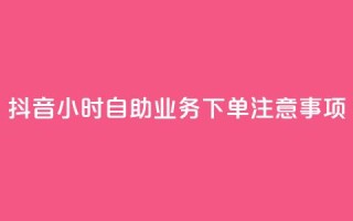 抖音24小时自助业务下单注意事项,ks业务专区 - q拉接单入口 - 快手买热度网站 - 0.01元,小白龙马山有限责任公司