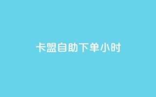 卡盟自助下单24小时,全网最低价是指什么 - 拼多多砍价黑科技软件 - 50元提现是真的吗